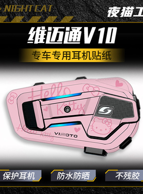 适用外壳装饰保护贴画维迈通V10X V10S蓝牙耳机贴纸贴膜改装配件