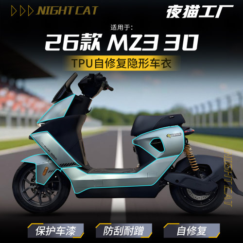 适用于26款九号Mz3 30隐形车衣摩托车透明保护贴纸贴膜TPU贴配件