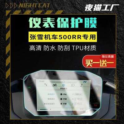 适用张雪500RR仪表膜仪表盘贴膜