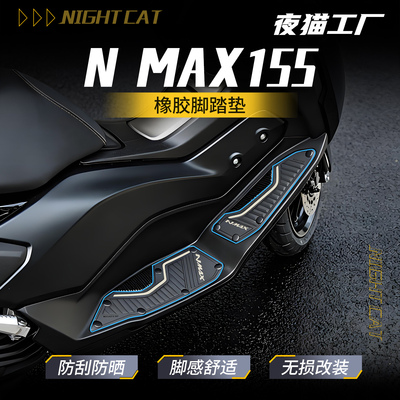 适用雅马哈NMAX155专用脚踏垫橡胶脚垫脚踏板改装防滑耐磨保护垫