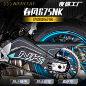 适用春风675NK防蹭后平叉磨砂贴纸摩托车后平叉保护贴纸改装 配件