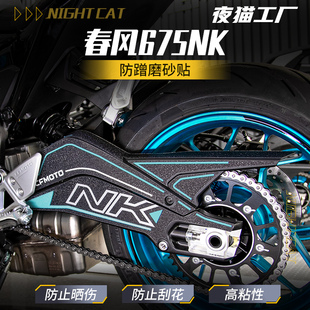 适用春风675NK防蹭后平叉磨砂贴纸摩托车后平叉保护贴纸改装配件