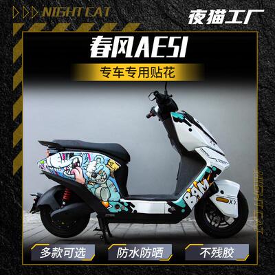 贴纸适用于春风AE5I改装贴纸