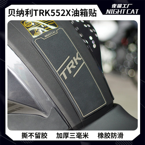 贝纳利TRK552X油箱贴防滑
