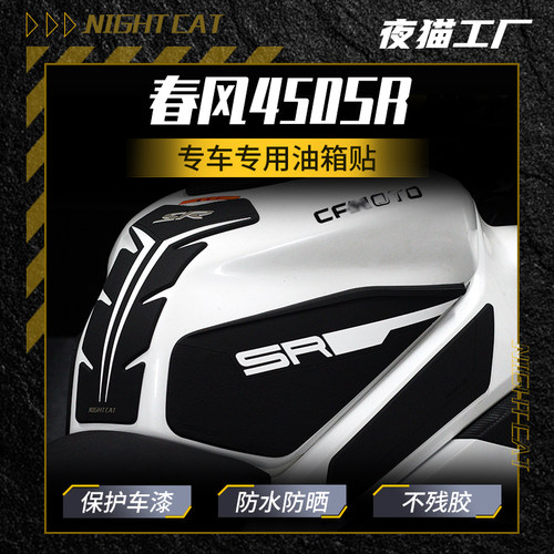 春风450sr防滑贴油箱贴改装