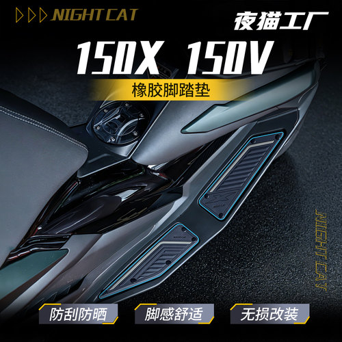 适用升仕150X/150V专用脚踏垫橡胶脚垫脚踏板改装防滑耐磨保护垫
