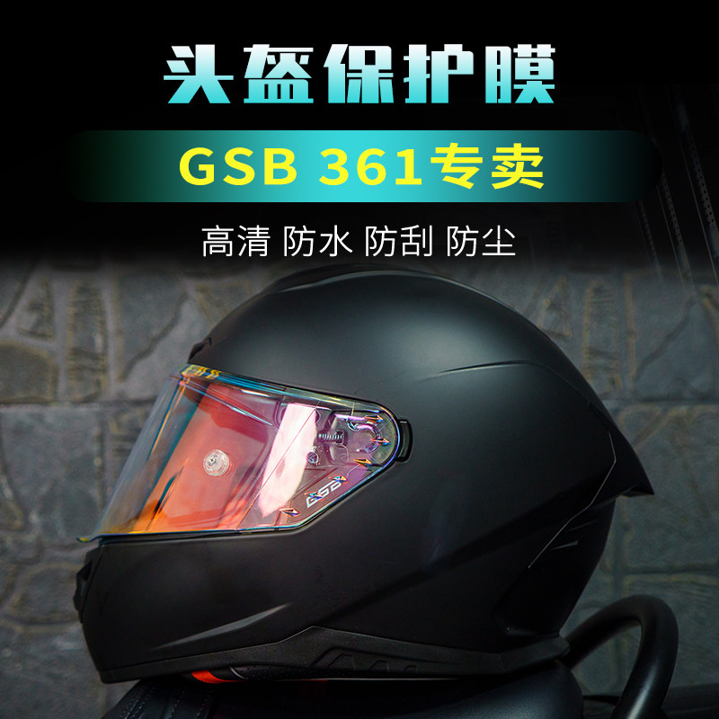 适用于GSB 361头盔全盔贴膜M码保护膜TPU隐形摩托车膜改装夜猫