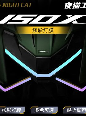 适用25款升仕150X炫彩灯膜贴纸尾灯仪表膜贴膜防水防刮改装配件