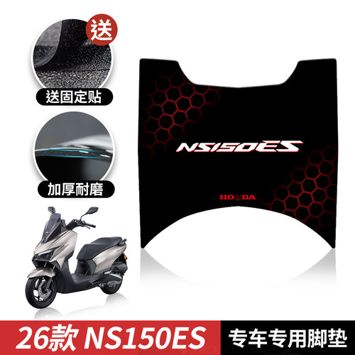 适用26款本田NS150ES脚垫个性摩托车脚垫踏板防尘垫橡胶硅藻泥