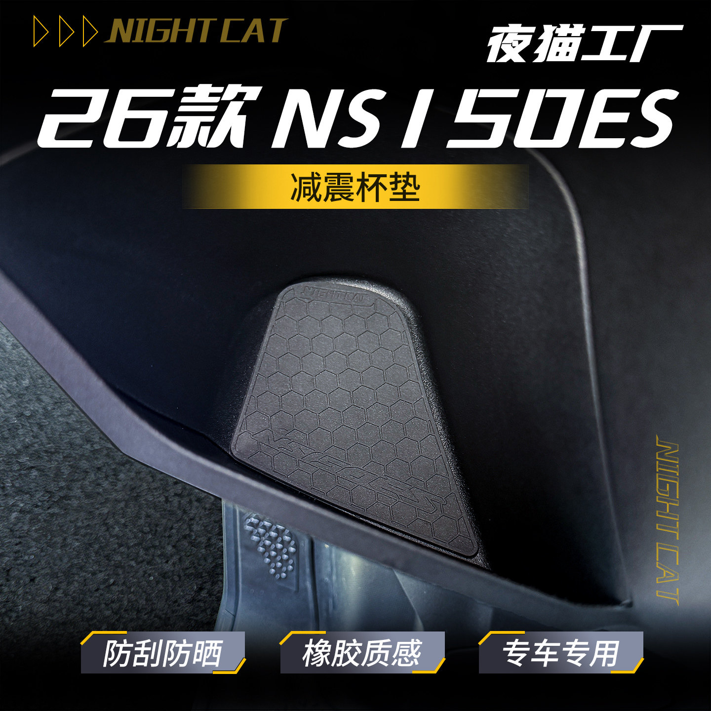 适用于26款本田NS150ES专用杯垫防蹭耐磨防刮创意改橡胶减震杯垫
