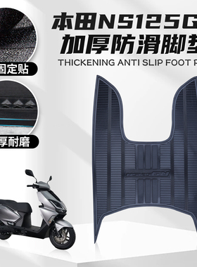 适用于本田NS125GU橡胶脚垫摩托车改装配件加厚防水脚踏垫脚垫