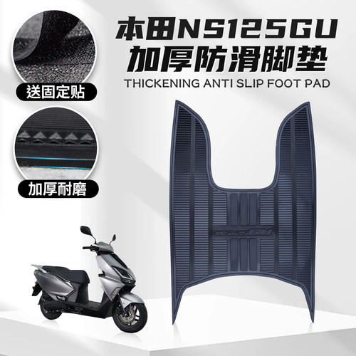 本田NS125GU橡胶脚垫脚踏垫脚垫