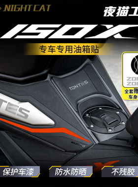 适用于26款升仕150X改装配件橡胶油箱贴车身加厚防刮蹭保护贴膜