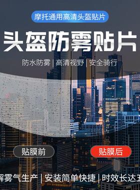 摩托车头盔防雨膜电动车头盔防雾贴全盔通用镜片高清防水贴膜神器