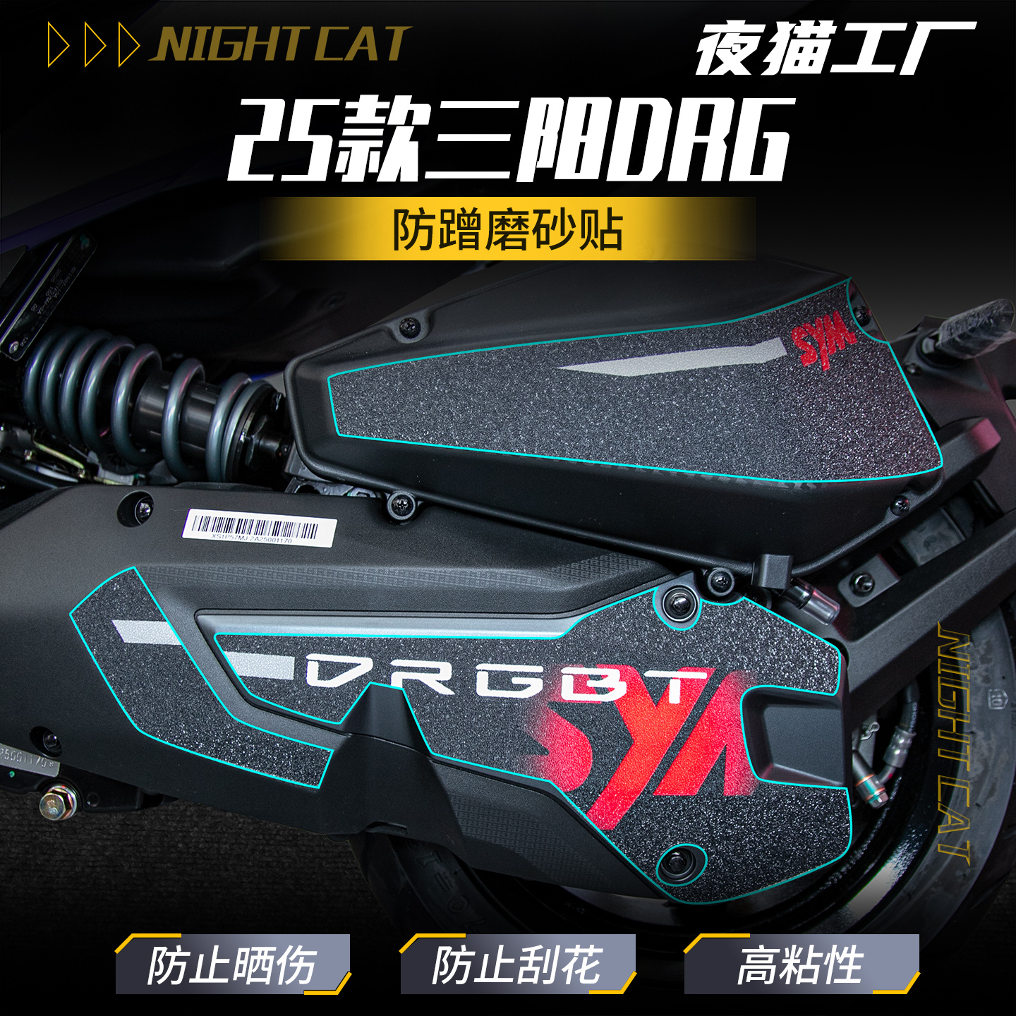 25款三阳DRG贴纸传动位置