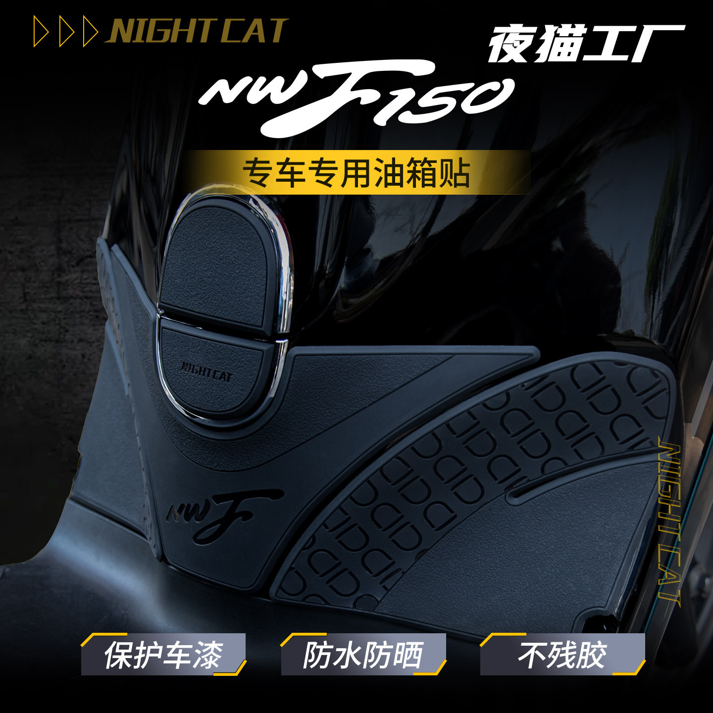 适用本田NWF150橡胶油箱贴改装车身防滑贴鱼骨贴油箱防刮贴油箱贴