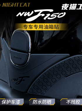 适用本田NWF150橡胶油箱贴改装车身防滑贴鱼骨贴油箱防刮贴油箱贴