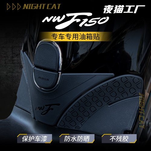 本田NWF150橡胶油箱贴