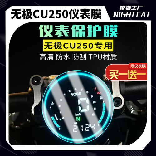 适用于无极CU250仪表膜贴纸大灯膜尾灯保护膜车衣贴膜改装配件