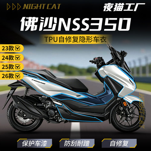 适用23-26款本田佛沙NSS350隐形车衣保护TPU贴纸贴膜车身油箱防刮