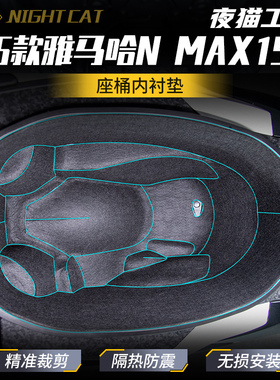 适用25款雅马哈N MAX155座桶内衬垫保护座箱垫马桶垫置物箱配件