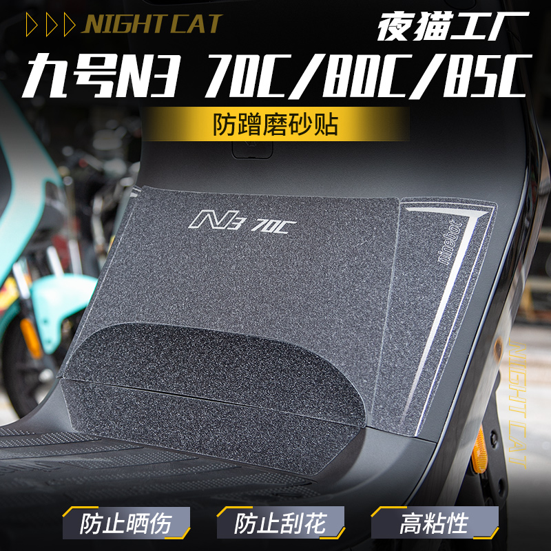 九号N370C/80C/85C防蹭磨砂贴纸