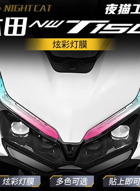 适用五羊本田NWT150炫彩灯膜摩托车防水防刮大灯膜熏黑日行灯改色