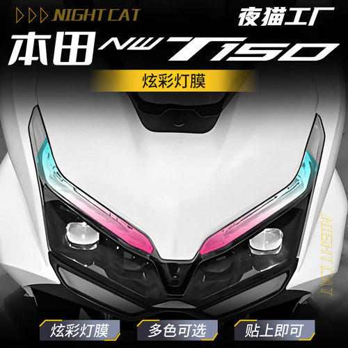 适用五羊本田NWT150炫彩灯膜摩托车防水防刮大灯膜熏黑日行灯改色