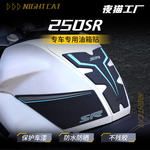适用于22/26款春风250SR FUN油箱贴改装车身防滑防磨贴纸贴膜配件