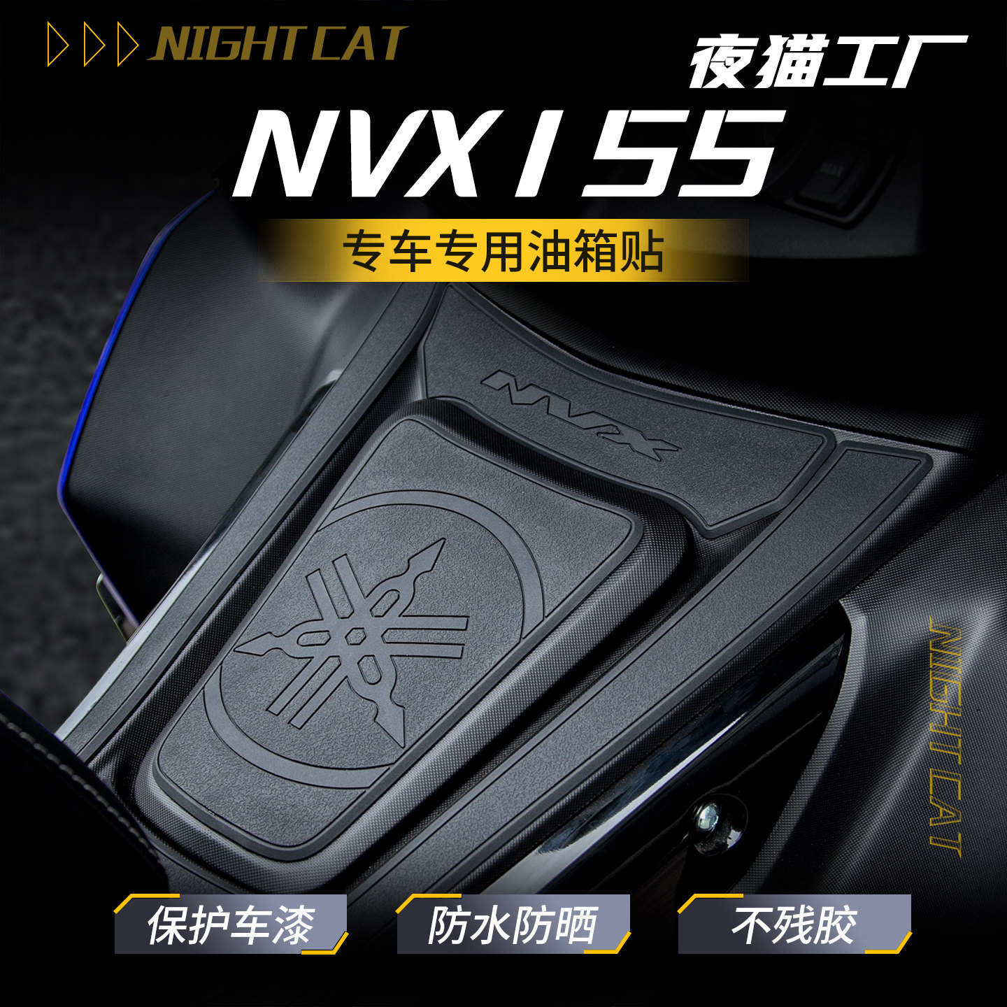 适用23-25款雅马哈NVX155油箱贴改装鱼骨防滑贴油箱保护侧贴配件