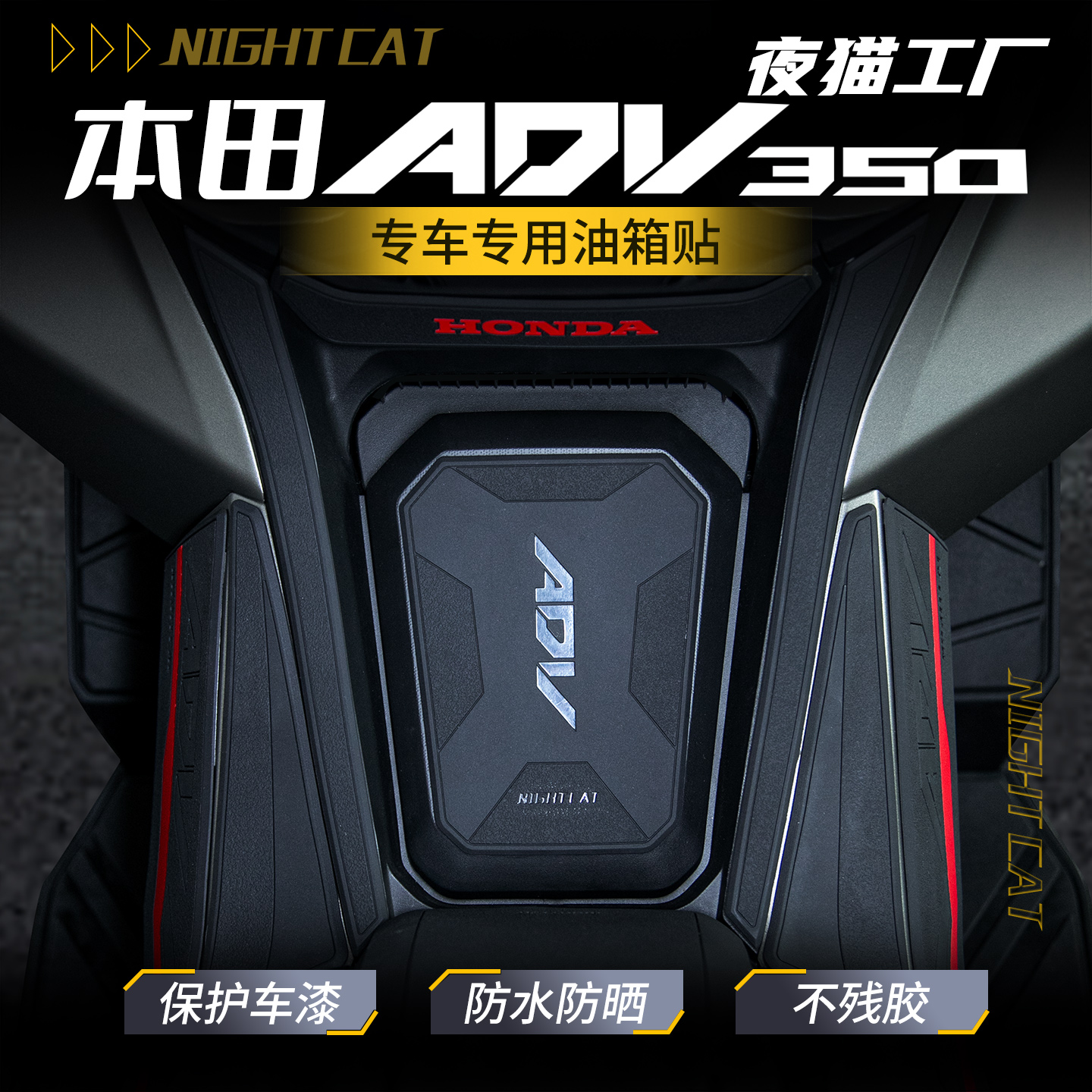 适用本田ADV350橡胶油箱贴纸车身防滑加厚保护贴膜摩托车改装配件