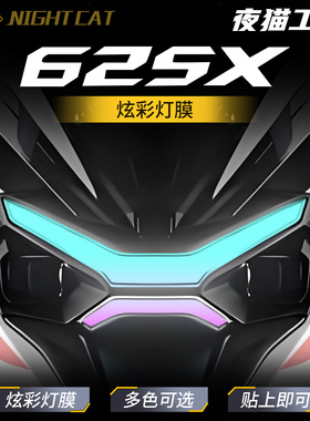 适用于凯越KOVE625X幻彩灯膜摩托车防水防刮大灯日行灯改色改装膜