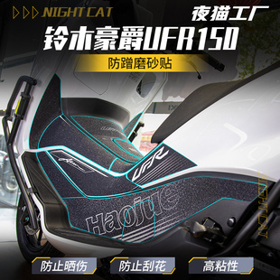适用铃木豪爵UFR150防蹭踏板贴纸磨砂贴摩托车前脚踏保护贴纸配件