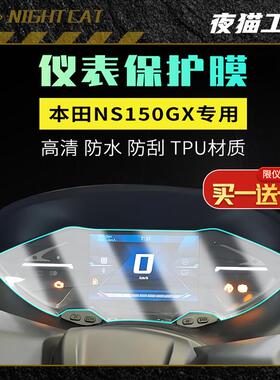 适用本田NS150GX仪表膜摩托车防水防刮大灯油箱车衣隐形保护贴