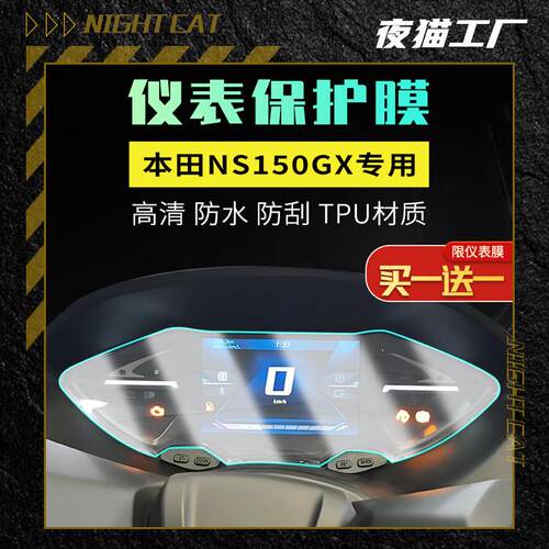 适用本田NS150GX仪表膜