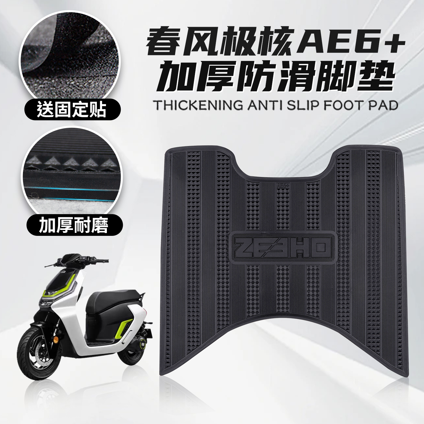 25款AE6+橡胶脚垫摩托车改装