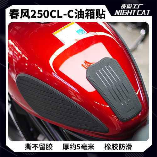 春风250CLC油箱贴保护贴纸
