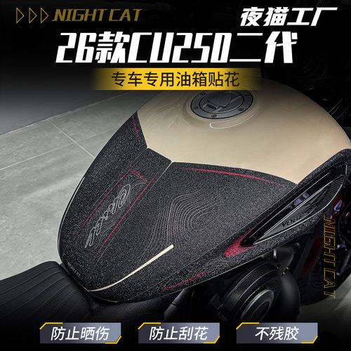 适用于26款无极CU250二代油箱贴保护贴纸防滑耐磨改装件贴膜配件