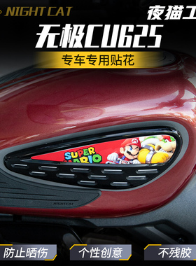 适用无极CU625贴纸车身贴花彩印保护贴装饰改色单色无极摩托车