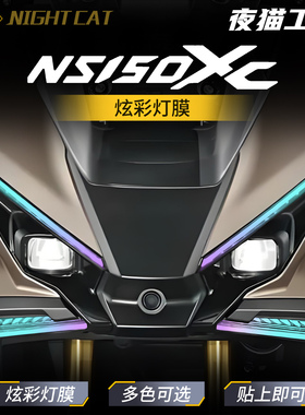 适用于本田NS150XC幻彩灯膜摩托车防水防刮大灯日行灯改色改装膜