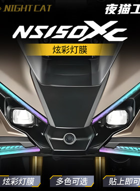 本田NS150XC幻彩灯膜改色改装膜