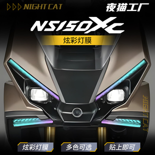 适用于本田NS150XC幻彩灯膜摩托车防水防刮大灯日行灯改色改装 膜