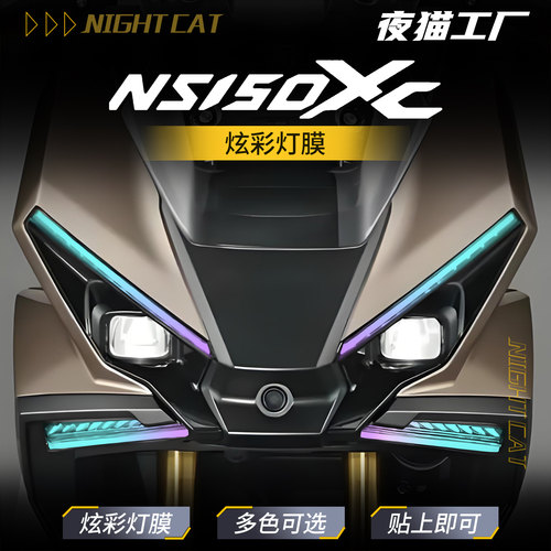 本田NS150XC幻彩灯膜改色改装膜