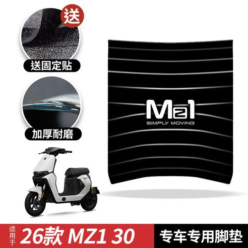 适用于26款九号Mz1 30专用脚垫脚踏板保护防滑脚垫防尘垫改装配件
