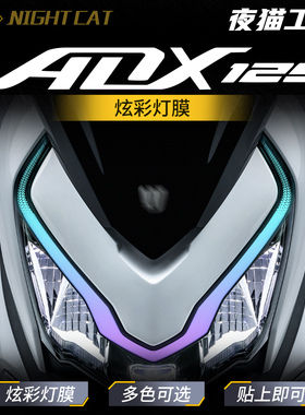 适用豪爵ADX125炫彩灯膜摩托车防水防刮大灯膜熏黑日行灯改色改装