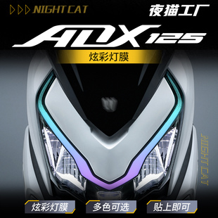 适用豪爵ADX125炫彩灯膜摩托车防水防刮大灯膜熏黑日行灯改色改装