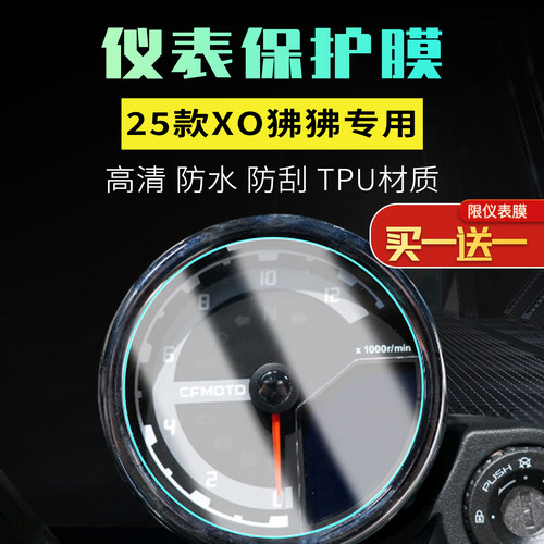 适用春风25款XO狒狒仪表液晶车衣膜仪表保护大灯TPU保护膜车衣膜