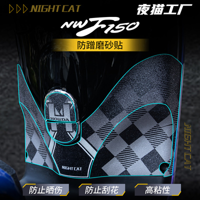 26款本田NWF150装甲贴