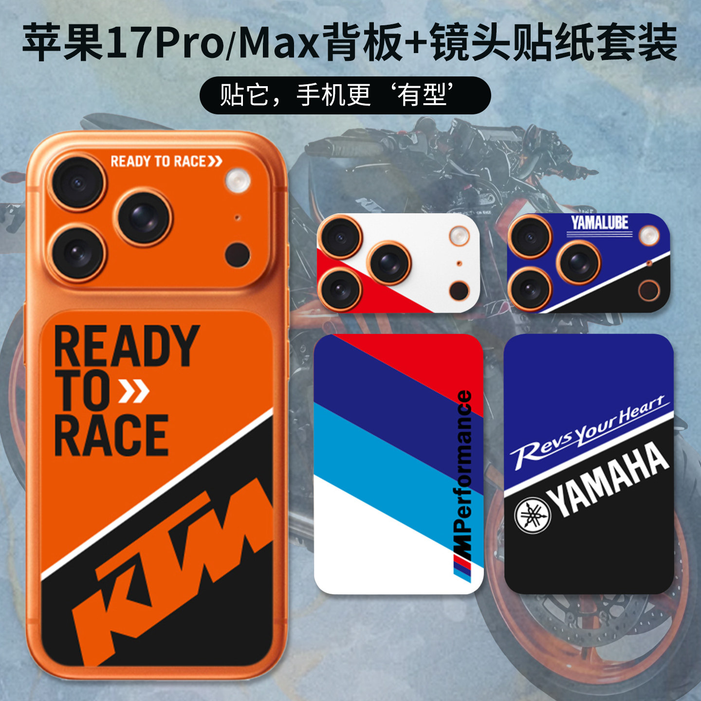 适用于苹果17promax背板贴纸iphone17pro后宏达雅马哈摩托车贴纸