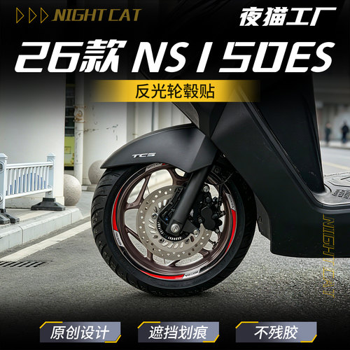 适用于26款本田NS150ES改装轮毂贴装饰反光车贴摩托车贴改装配件